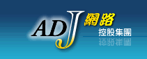 ADJ網路控股集團